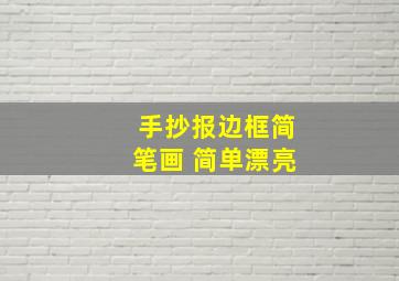 手抄报边框简笔画 简单漂亮