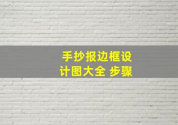 手抄报边框设计图大全 步骤