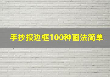 手抄报边框100种画法简单