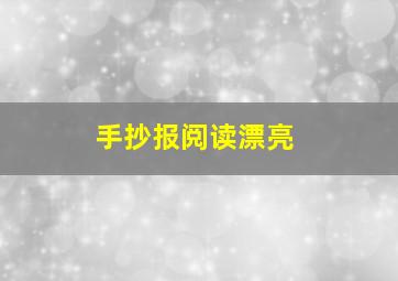 手抄报阅读漂亮