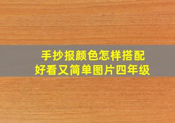 手抄报颜色怎样搭配好看又简单图片四年级