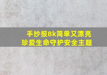 手抄报8k简单又漂亮 珍爱生命守护安全主题