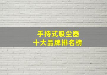 手持式吸尘器十大品牌排名榜