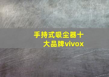 手持式吸尘器十大品牌vivox