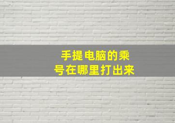 手提电脑的乘号在哪里打出来