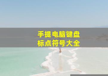 手提电脑键盘标点符号大全