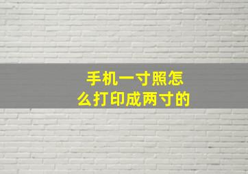 手机一寸照怎么打印成两寸的