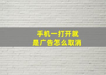 手机一打开就是广告怎么取消