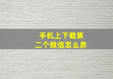 手机上下载第二个微信怎么弄