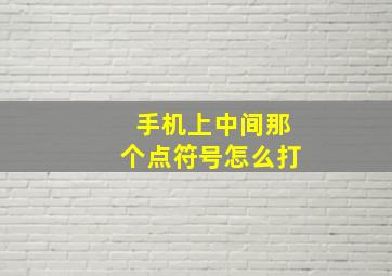 手机上中间那个点符号怎么打