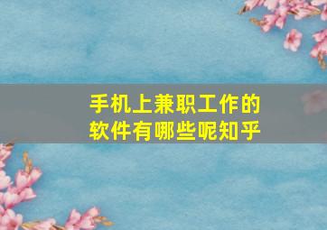 手机上兼职工作的软件有哪些呢知乎