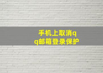 手机上取消qq邮箱登录保护