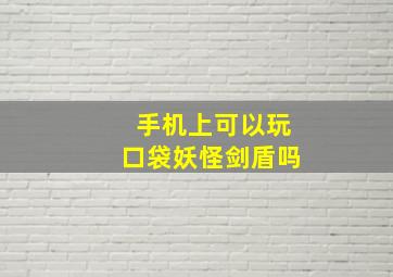 手机上可以玩口袋妖怪剑盾吗