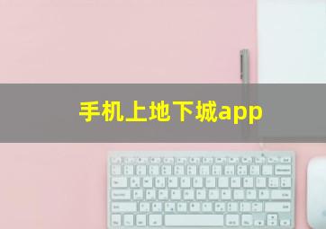 手机上地下城app