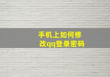 手机上如何修改qq登录密码