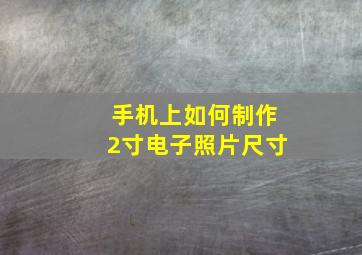 手机上如何制作2寸电子照片尺寸