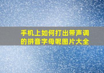 手机上如何打出带声调的拼音字母呢图片大全