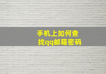 手机上如何查找qq邮箱密码