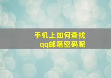 手机上如何查找qq邮箱密码呢