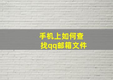 手机上如何查找qq邮箱文件