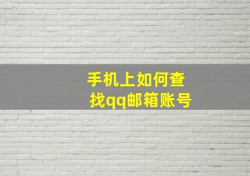 手机上如何查找qq邮箱账号