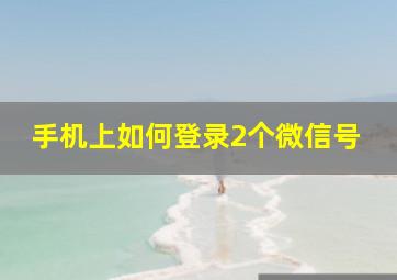 手机上如何登录2个微信号