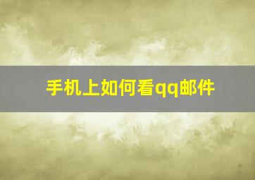 手机上如何看qq邮件