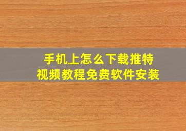 手机上怎么下载推特视频教程免费软件安装