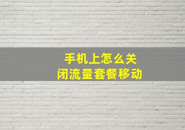 手机上怎么关闭流量套餐移动