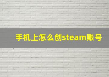 手机上怎么创steam账号