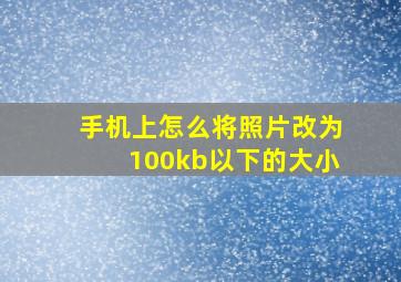 手机上怎么将照片改为100kb以下的大小