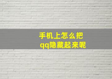 手机上怎么把qq隐藏起来呢