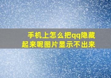 手机上怎么把qq隐藏起来呢图片显示不出来