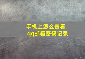 手机上怎么查看qq邮箱密码记录