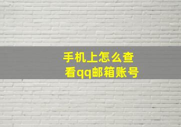 手机上怎么查看qq邮箱账号