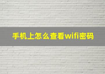 手机上怎么查看wifi密码