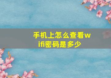 手机上怎么查看wifi密码是多少