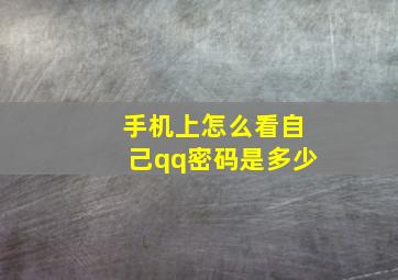 手机上怎么看自己qq密码是多少