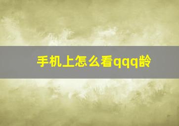 手机上怎么看qqq龄