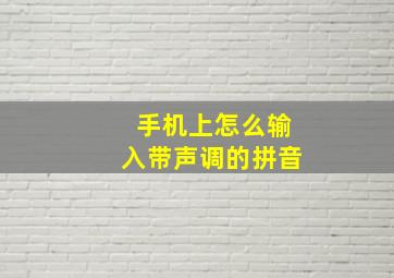 手机上怎么输入带声调的拼音