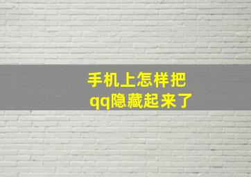 手机上怎样把qq隐藏起来了