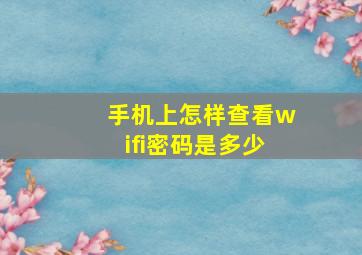 手机上怎样查看wifi密码是多少