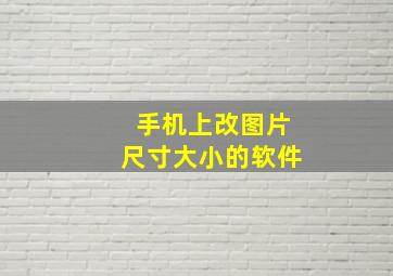 手机上改图片尺寸大小的软件