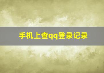 手机上查qq登录记录