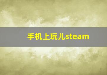 手机上玩儿steam