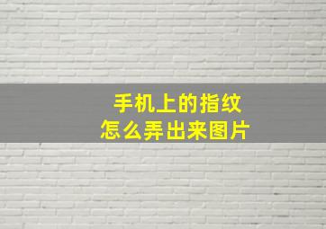 手机上的指纹怎么弄出来图片