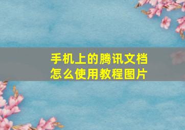 手机上的腾讯文档怎么使用教程图片