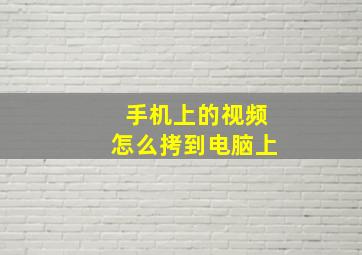 手机上的视频怎么拷到电脑上