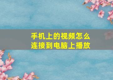 手机上的视频怎么连接到电脑上播放