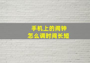 手机上的闹钟怎么调时间长短